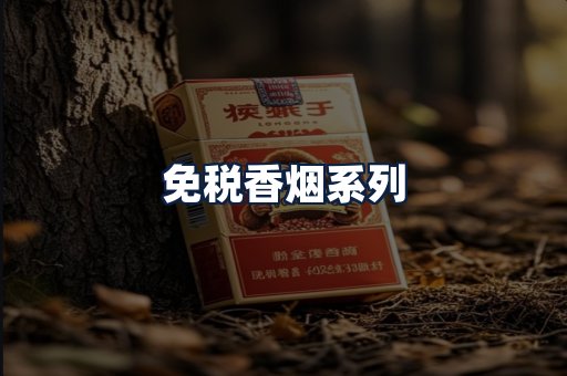 免税香烟